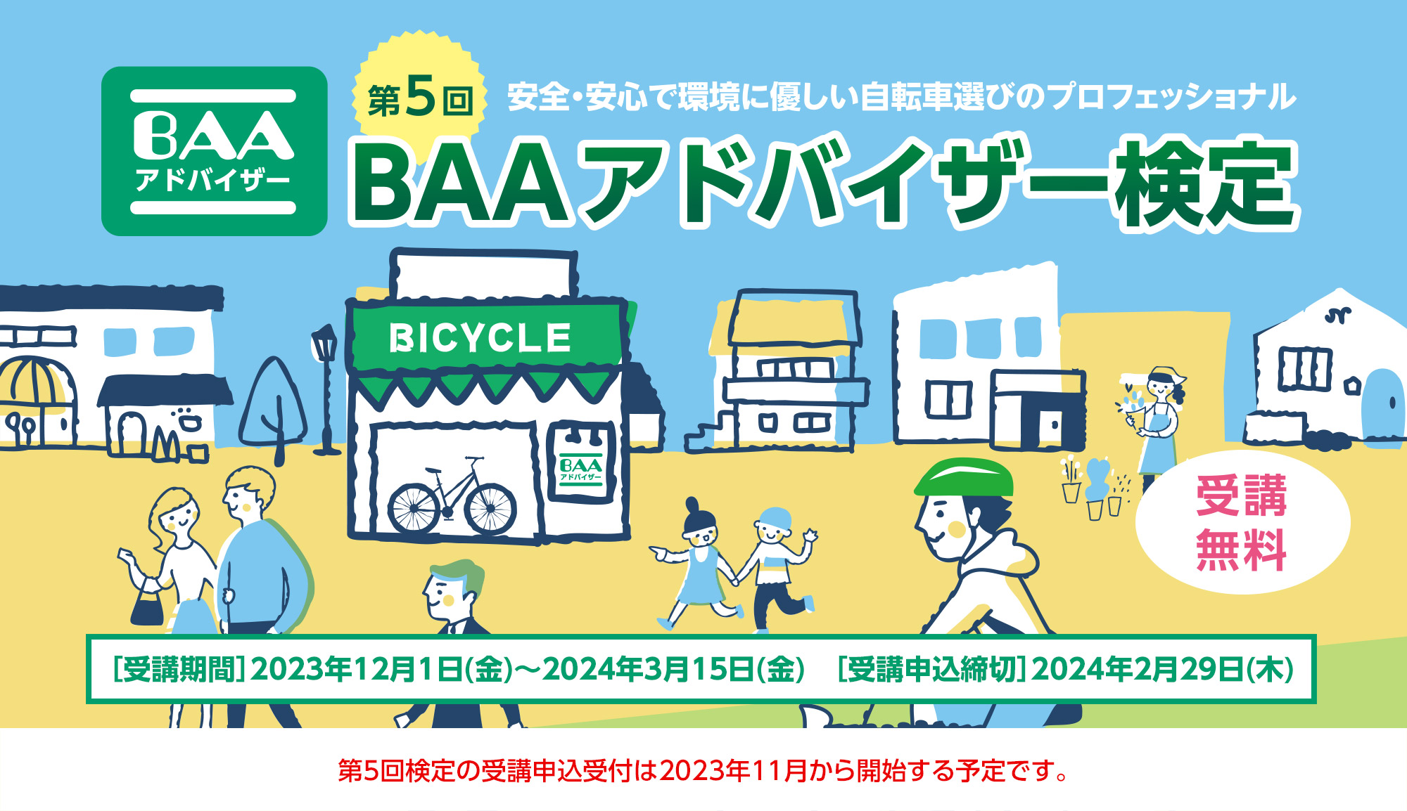 安全・安心な自転車をお客様に提供するために第5回BAAアドバイザー検定を実施します!