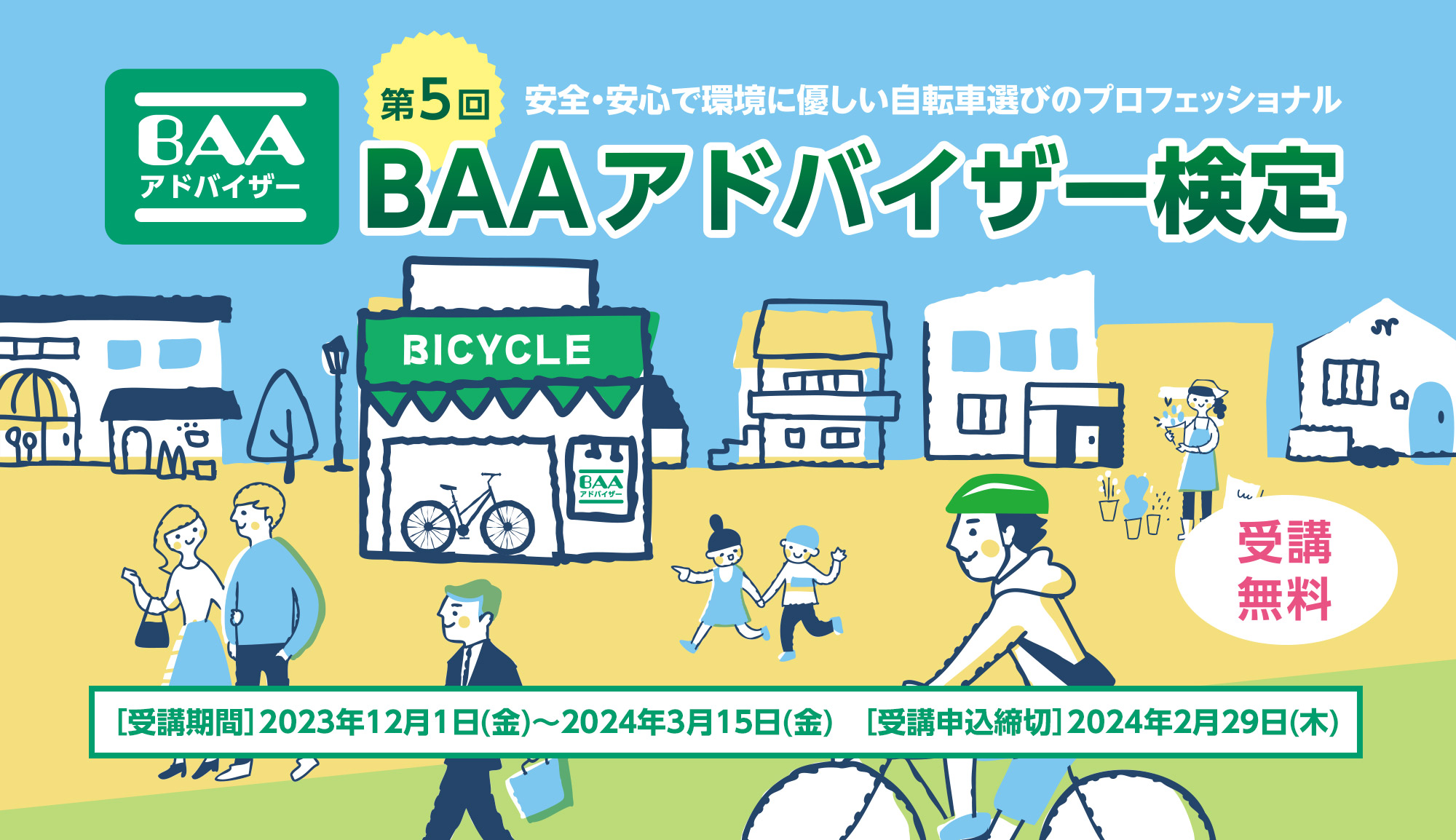 安全・安心な自転車をお客様に提供するために第5回BAAアドバイザー検定を実施します!