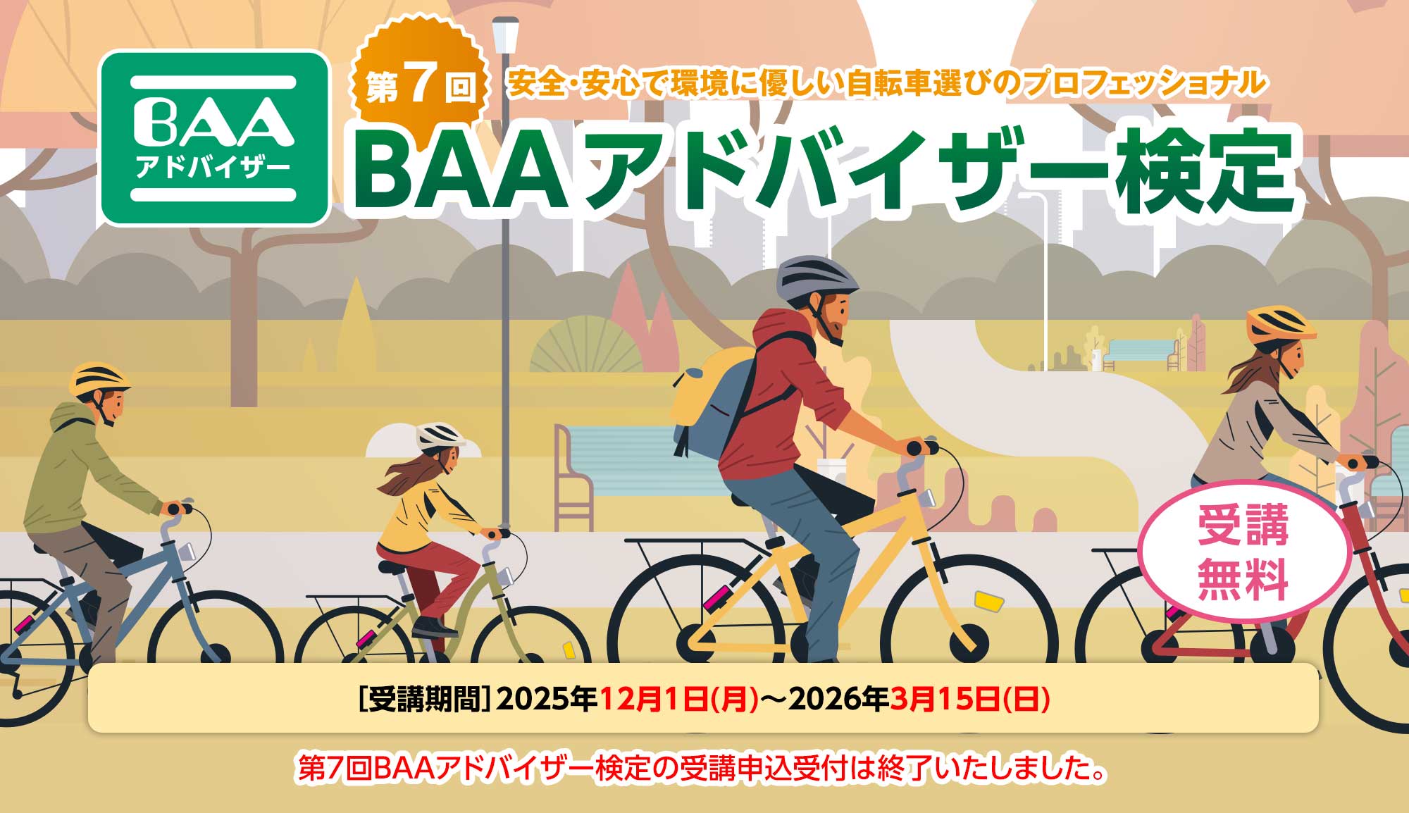 安全・安心な自転車をお客様に提供するために第7回BAAアドバイザー検定を実施します!