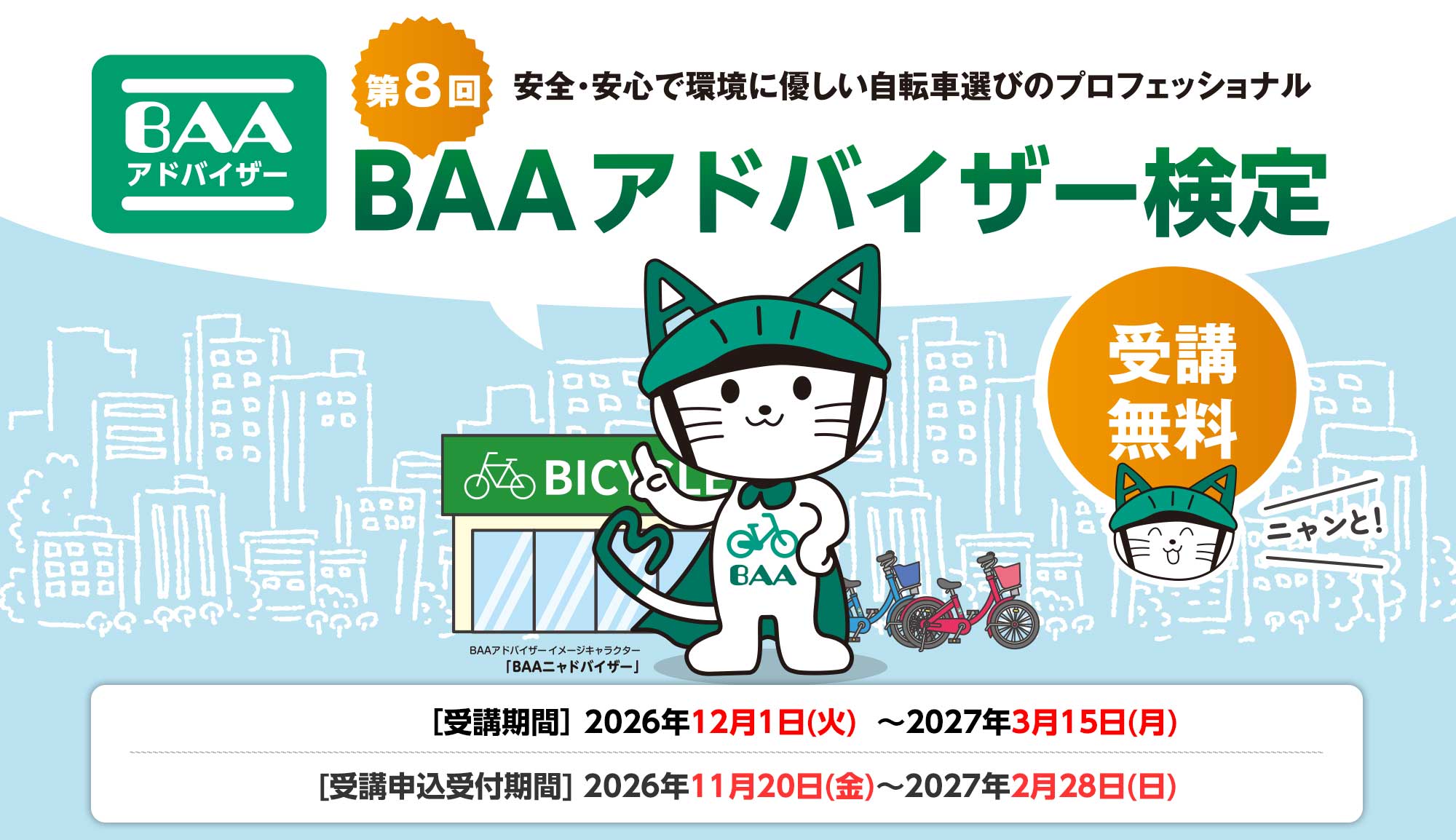 安全・安心な自転車をお客様に提供するために第7回BAAアドバイザー検定を実施します!
