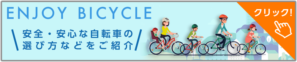 ENJOY BICYCLE 安全・安心な自転車の選び方などをご紹介