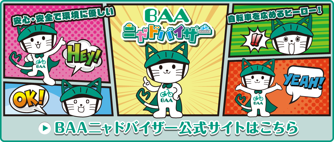 BAAニャドバイザー公式サイトはこちら