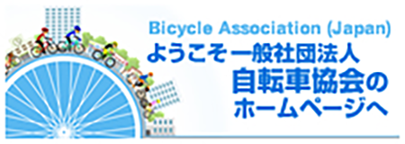 一般社団法人 自転車協会