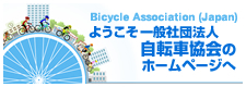 一般社団法人 自転車協会